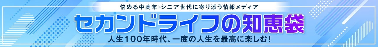 セカンドライフの知恵袋