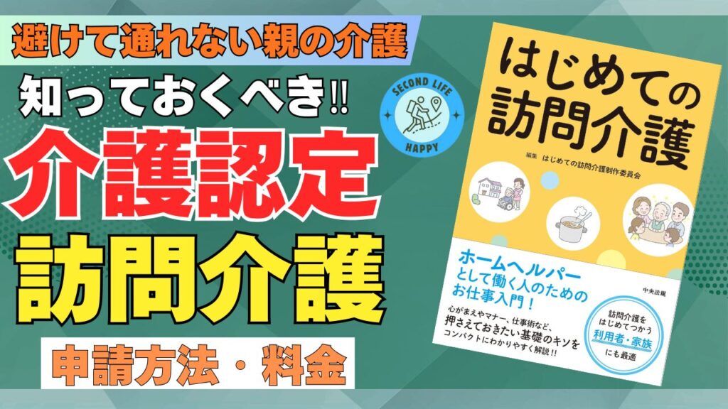 介護認定・訪問介護 著書:はじめての訪問介護