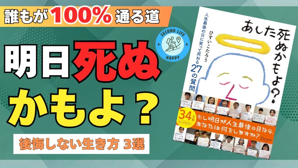 明日死ぬかもよ 作家ひすいこたろう氏のベストセラー書籍**『明日死ぬかもよ?』