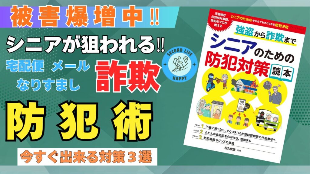 シニアのための防犯対策 書籍『強盗から詐欺まで シニアのための防犯対策読本』