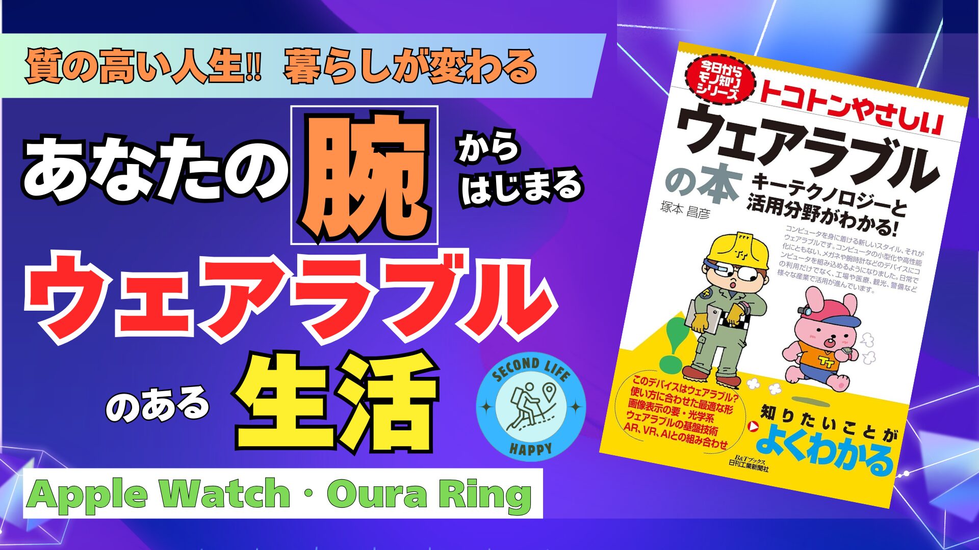 ウェアラブルデバイス『トコトンやさしいウェアラブルの本』