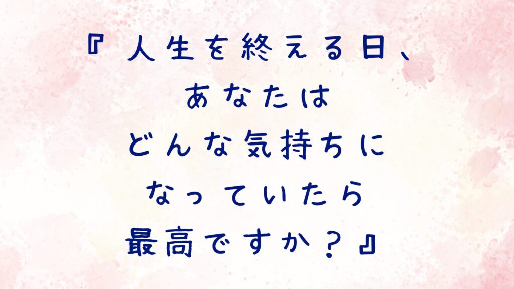 人生を終える日