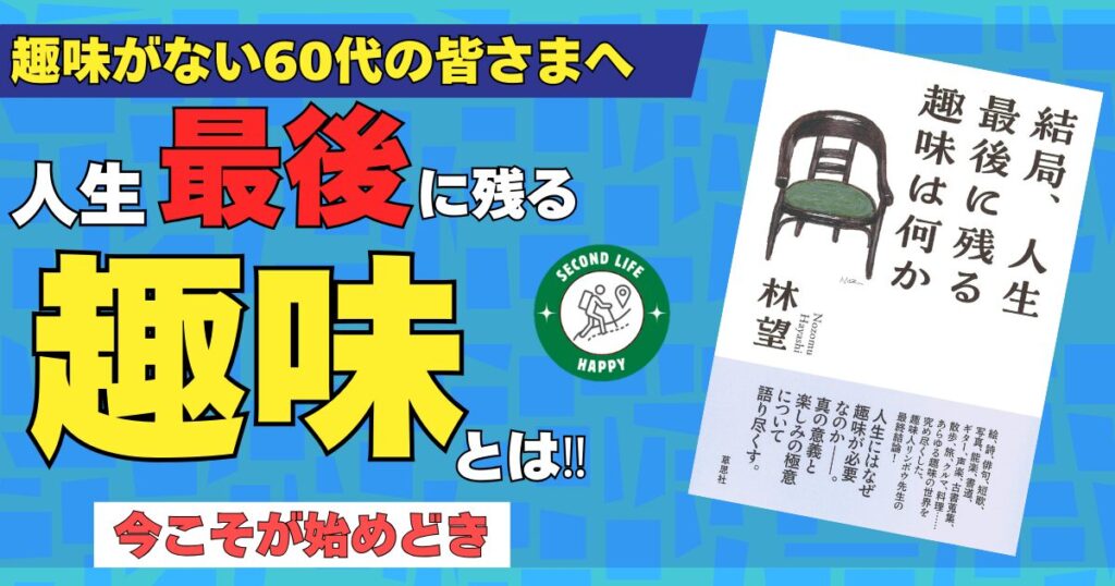 林望氏の著書『結局、人生最後に残る趣味は何か』