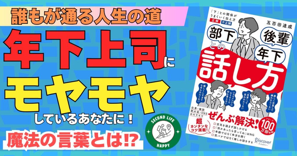 五百田達成先生の『部下 後輩 年下との話し方』 年下上司