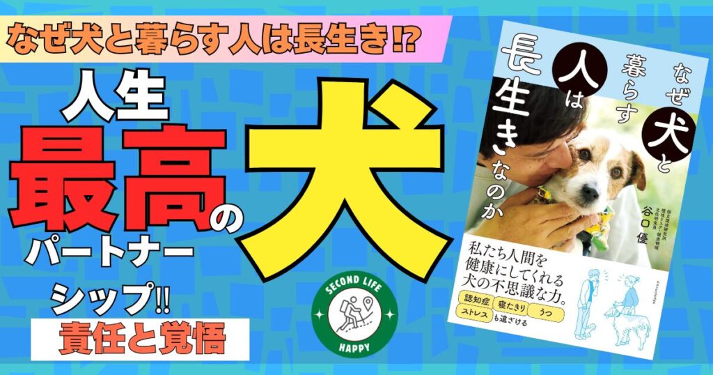 谷口優先生の著書『なぜ犬と暮らす人は長生きなのか』 シニアと犬