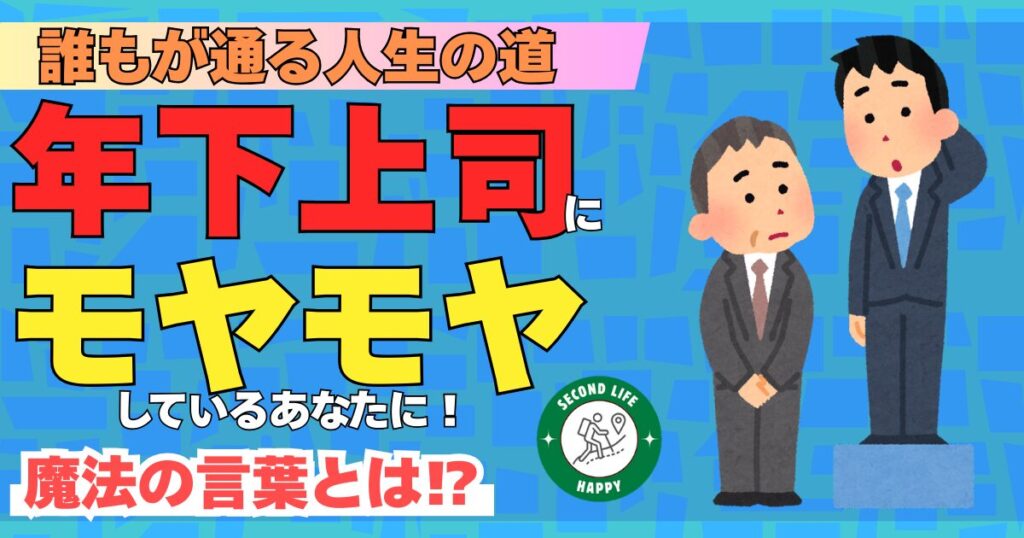 誰もが通る人生の道　年下上司にモヤモヤしているあなたに。
