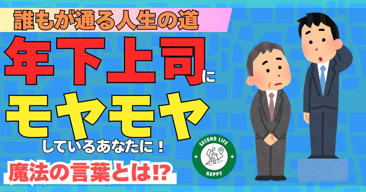 誰もが通る人生の道　年下上司にモヤモヤしているあなたに。