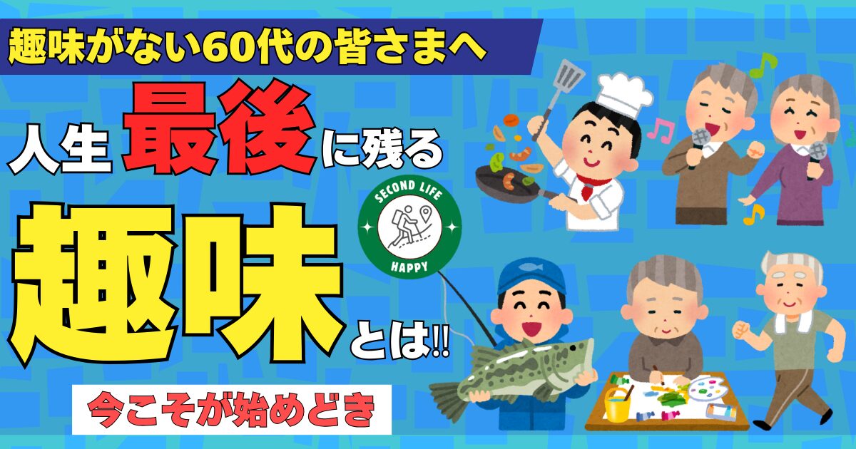 人生最後まで楽しめる趣味と始め方のヒント