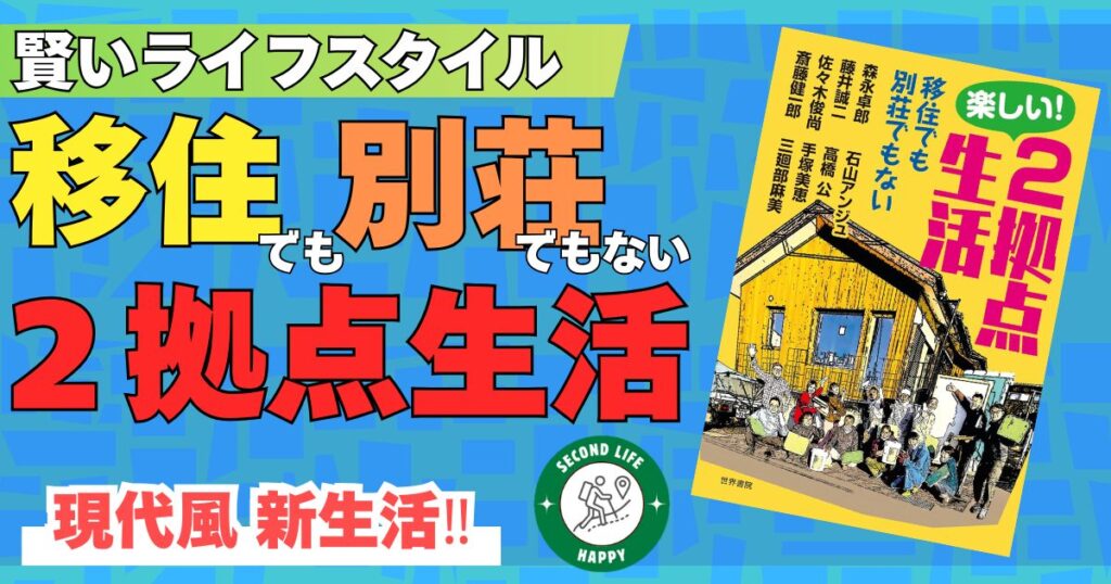 **書籍『楽しい!2拠点生活』(著者:森永卓郎氏含む8名)* 二拠点生活