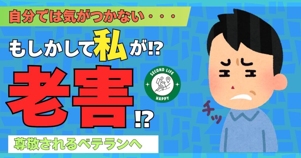 老害