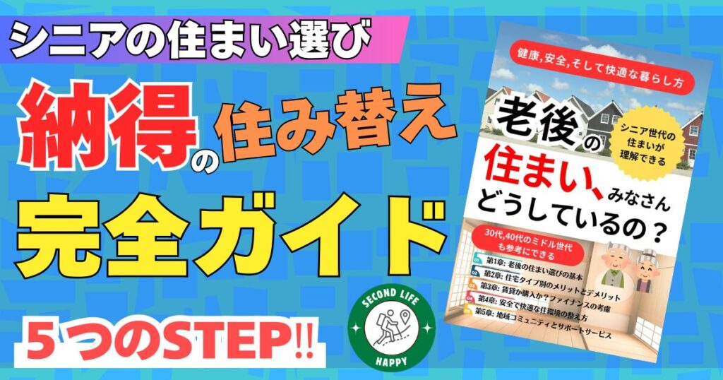 シニアの住まい選び きくち ひろやす先生著「老後の住まい、みなさん、どうしてるの?」