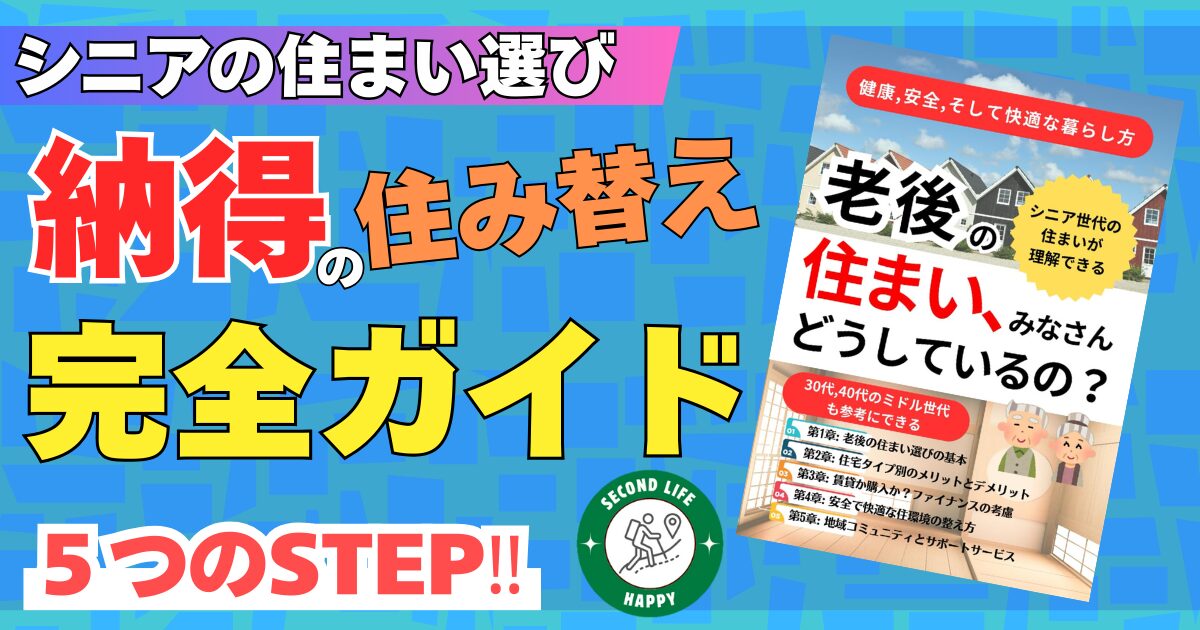 シニアの住まい選び　きくち ひろやす先生著「老後の住まい、みなさん、どうしてるの？」