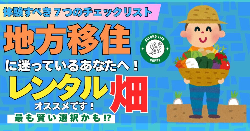 地方移住 レンタル畑