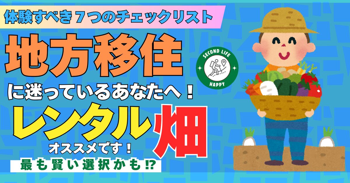 地方移住 レンタル畑