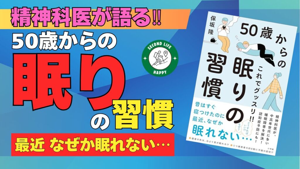 心療内科医の保坂隆先生が書かれた『50歳からのこれでグッスリ!!眠りの習慣』