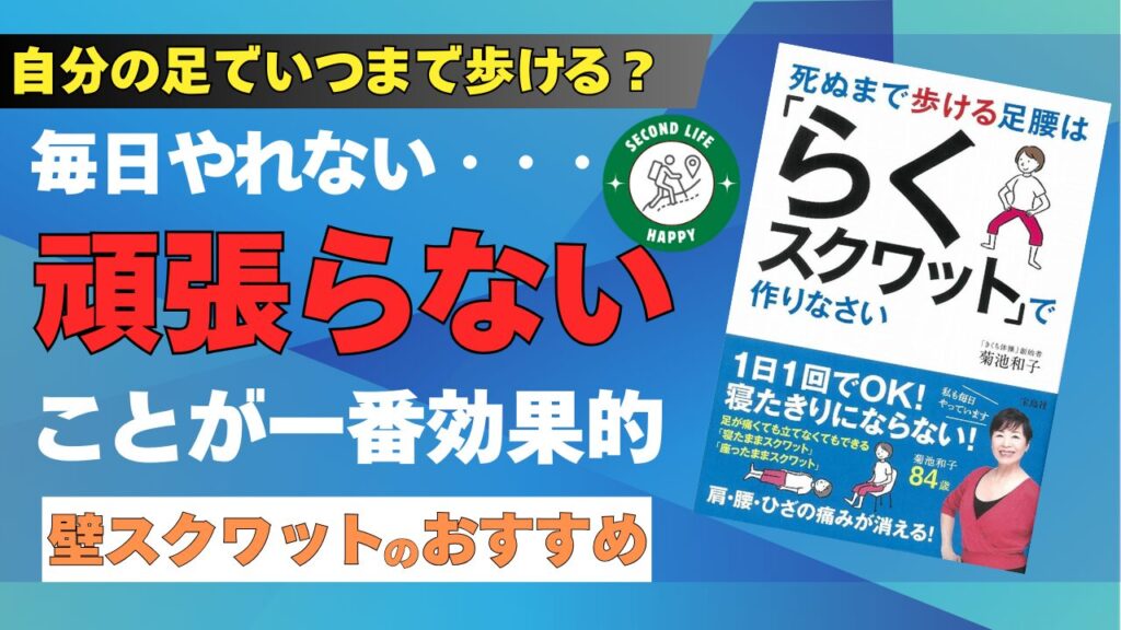『死ぬまで歩ける足腰は「らくスクワット」で作りなさい』の著者である菊池和子氏が提唱する「無理をしない運動哲学」