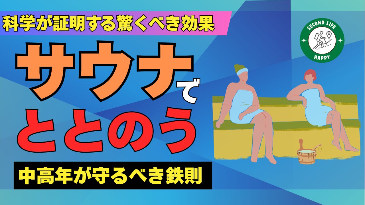 サウナでととのう中高年が守るべき鉄則
