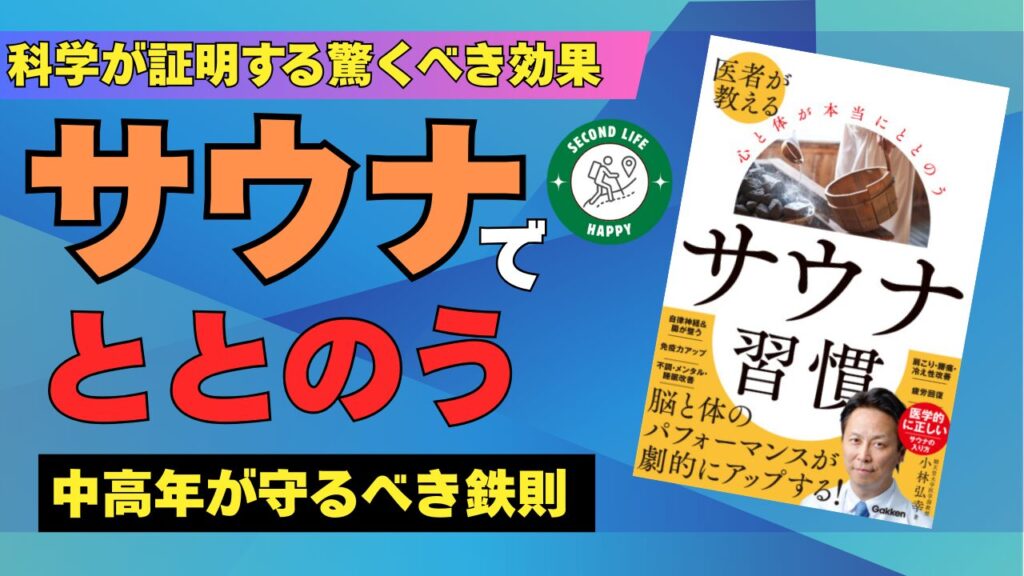小林弘幸医師が書かれた『医者が教える 心と体が本当にととのう サウナ習慣』 サウナでととのう