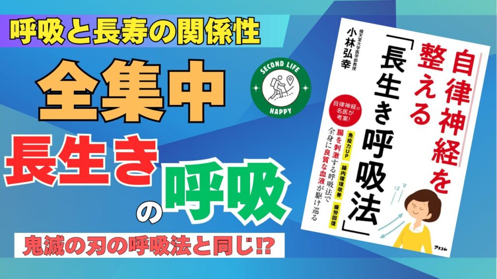 長生きの呼吸 小林弘幸氏の著書:自律神経を整える長生き呼吸法