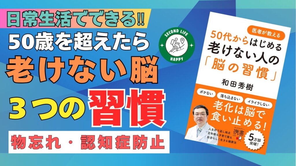 老けない人の習慣 精神科医の和田秀樹氏が提唱する『老けない人の「脳の習慣」』