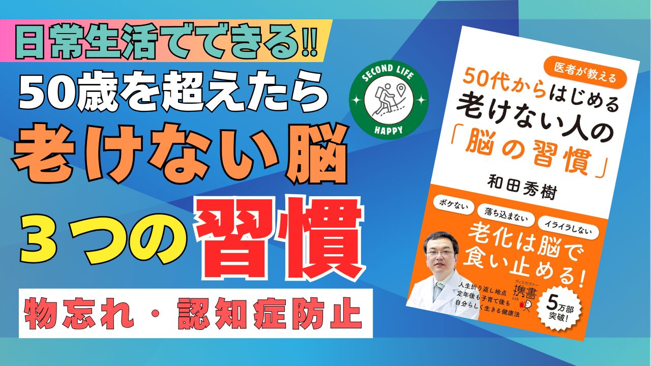 老けない人の習慣　精神科医の和田秀樹氏が提唱する『老けない人の「脳の習慣」』