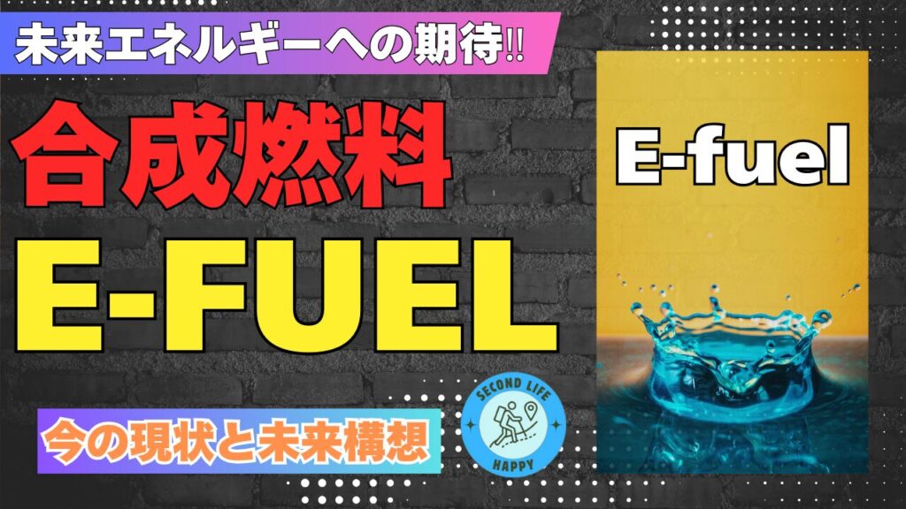 合成燃料 E-FUEL