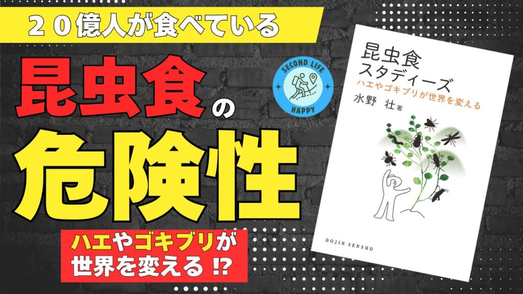 参考書籍:『昆虫食スタディーズ』 著:水野 壮 出版:2022年 2月25日 昆虫食の危険性