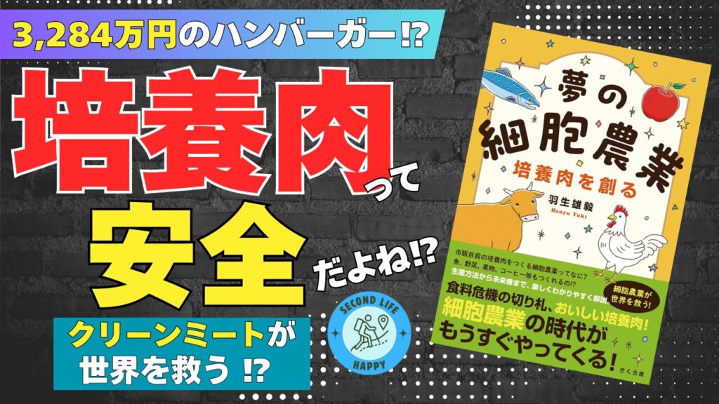 培養肉 羽生雄毅さんという研究者の方が書かれた『夢の細胞農業 培養肉を創る』という本