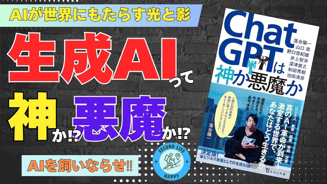 生成AI　安宅和人氏　著書『ChatGPTは神か悪魔か』