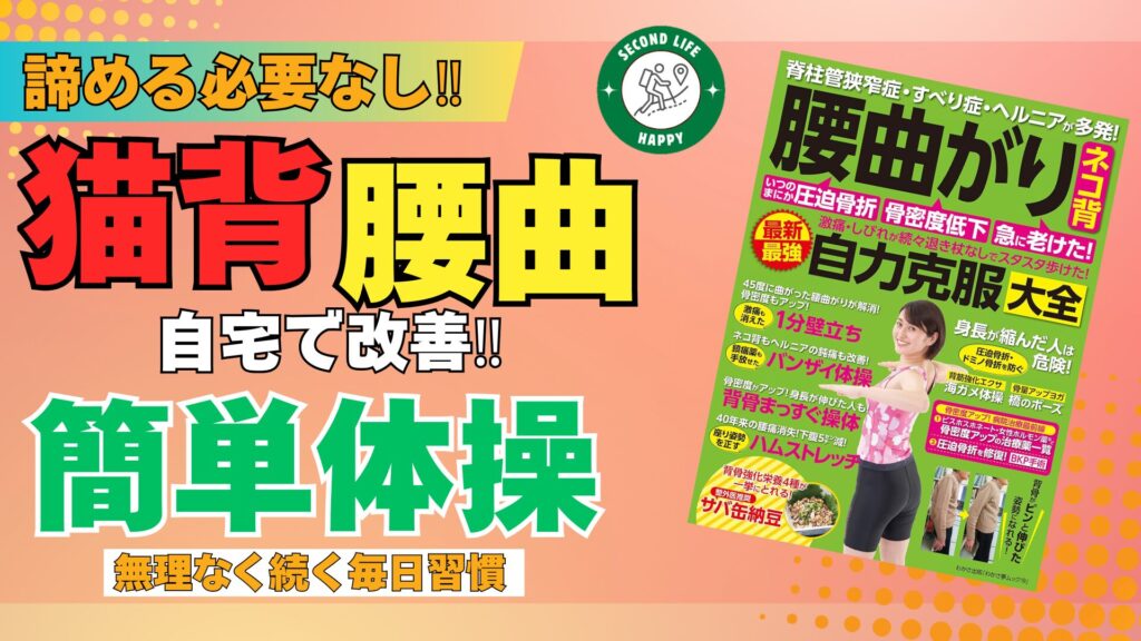 美しい姿勢体操 シニアの姿勢改善に特化した良書『60歳からの猫背・腰曲がりを自力で治す本』