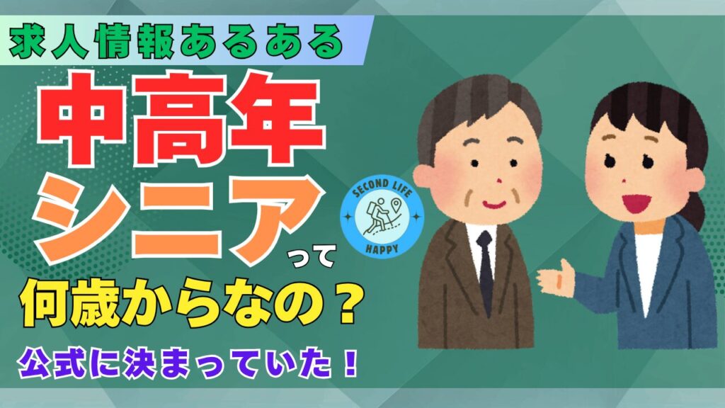 「何歳までOKなの?」求人の年齢表現に迷うあなたへ!【ミドル・シニア vs 中年・中高年】公式定義と求められるスキルまとめ!