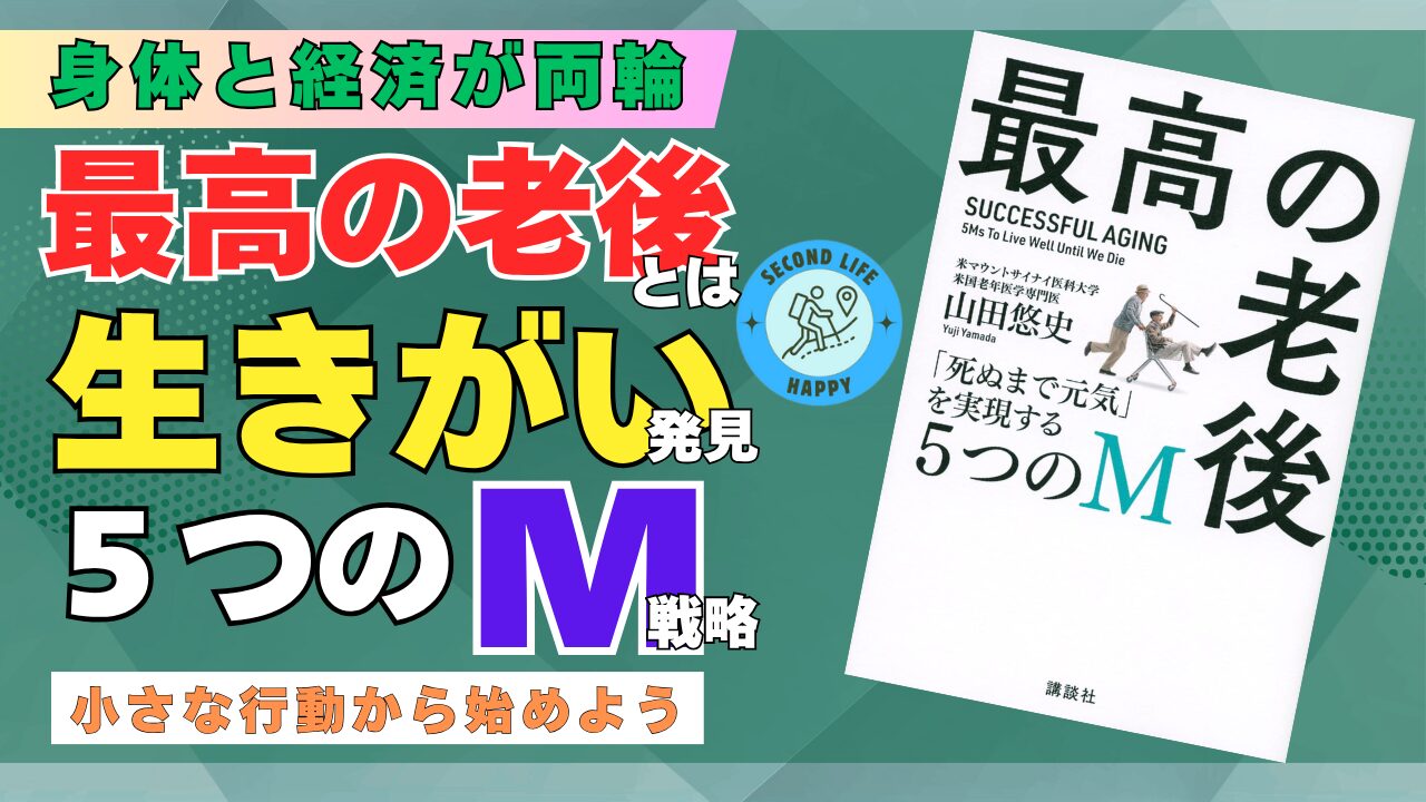 ニューヨークの老年医学専門医の知見を参考に、本書『最高の老後: 「死ぬまで元気」を実現する5つのM』（山田悠史 著）