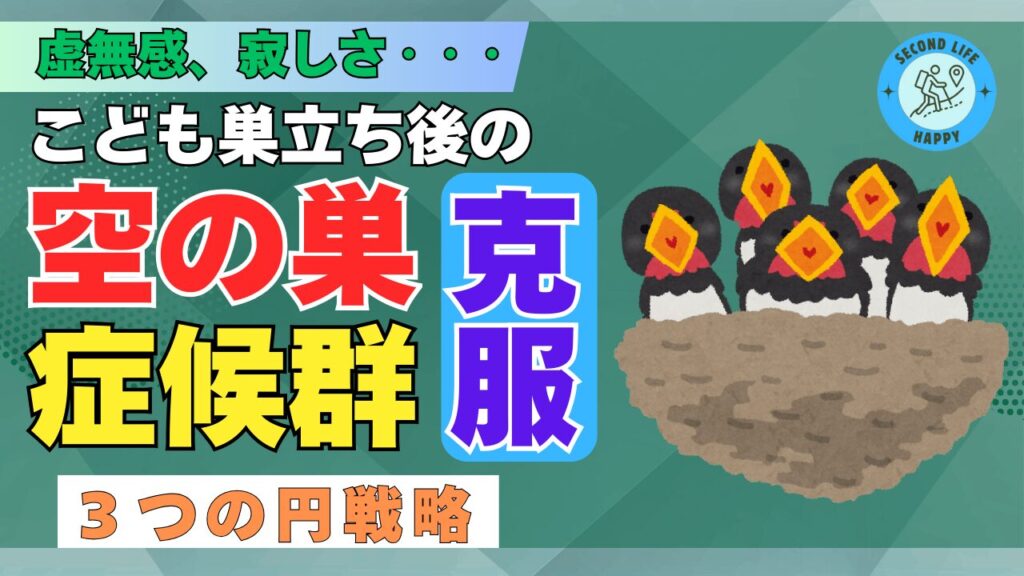 『空の巣症候群』の寂しさと向き合う：3つの円で私が試した第二の人生のヒント