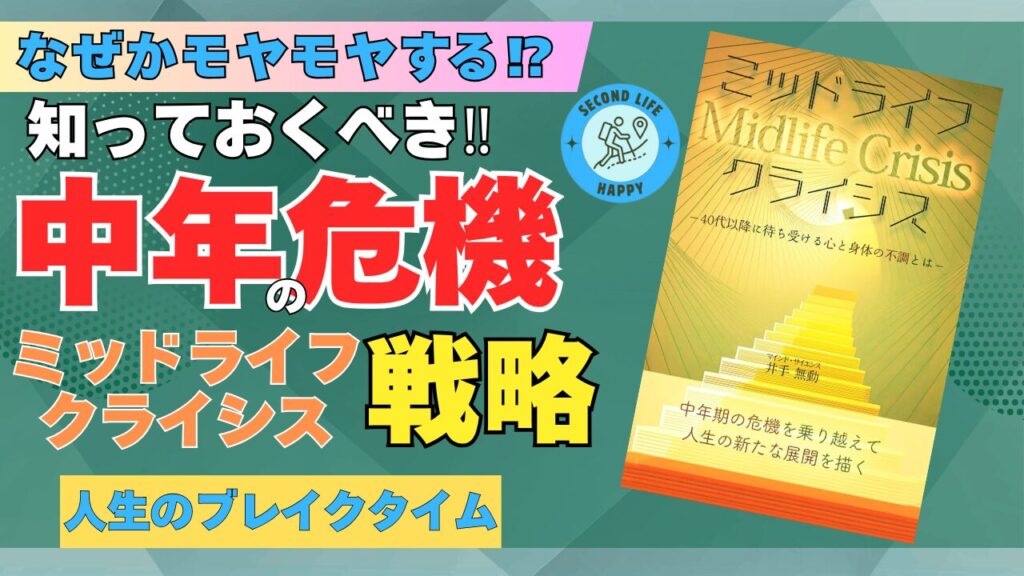 マインドサイエンスの第一人者である井手無動氏の著書『ミッドライフクライシスー中年期の危機を乗り越えて、人生の新たな展開を描く』