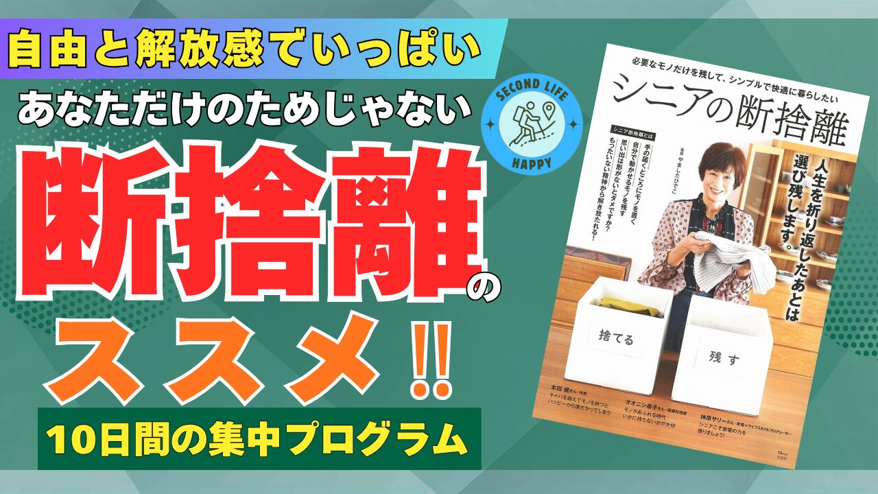 『シニアの断捨離 』（やましたひでこ監修）