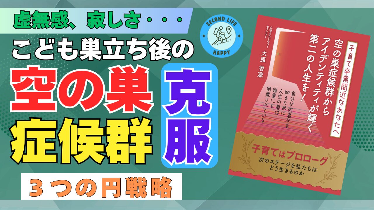 大原香凛氏の著書『子育て卒業間近なあなたへ 空の巣症候群からアイデンティティが輝く第二の人生を！』