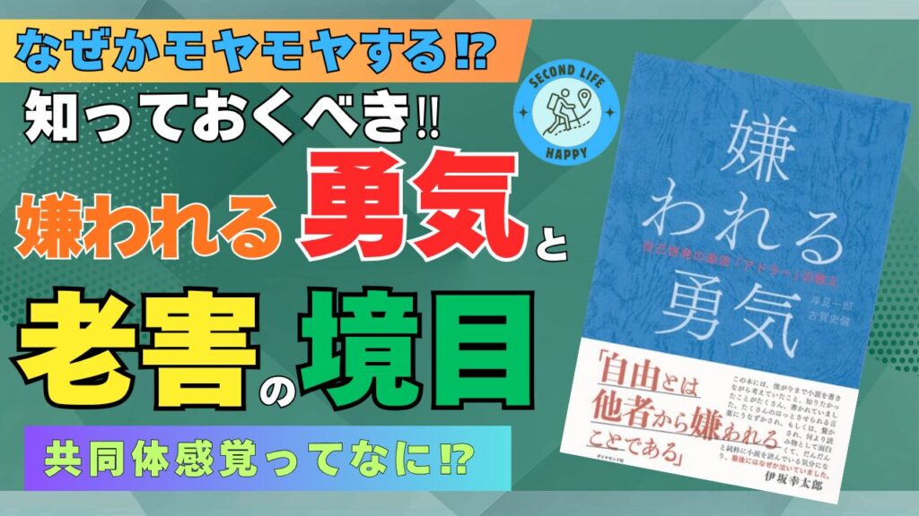 世界的ベストセラー『嫌われる勇気』(岸見一郎、古賀史健 著)