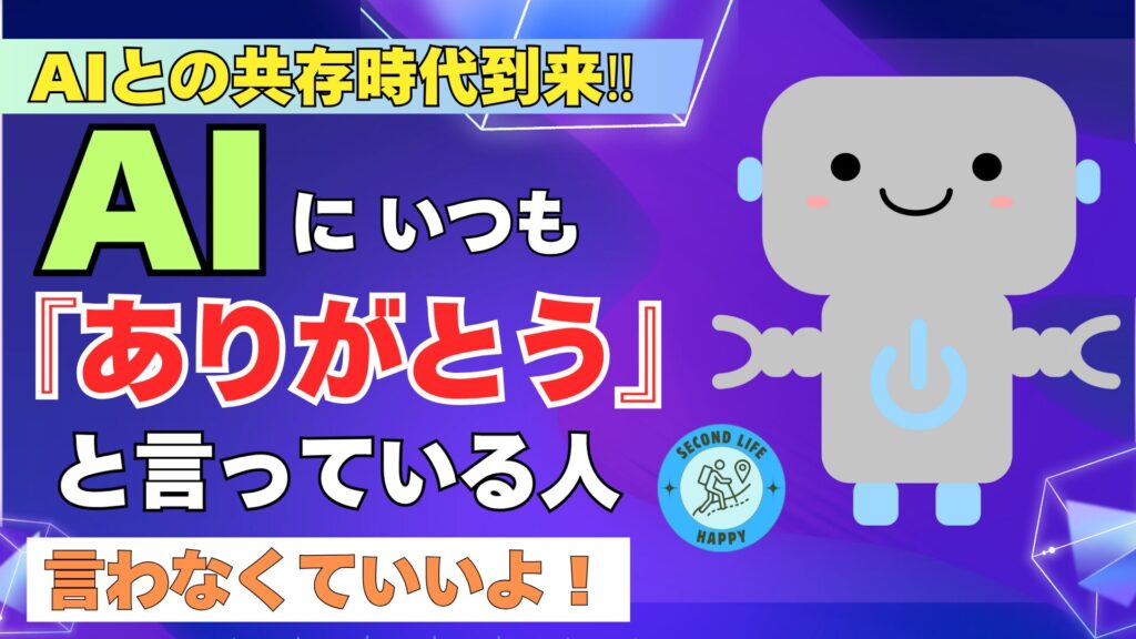 AIとの共存時代到来
AIにいつもありがとうと言っている人