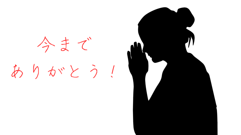 今までありがとう