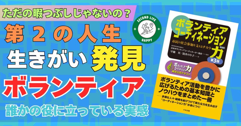 認定特定非営利活動法人日本ボランティアコーディネーター協会の著書『ボランティアコーディネーション力 第3版』