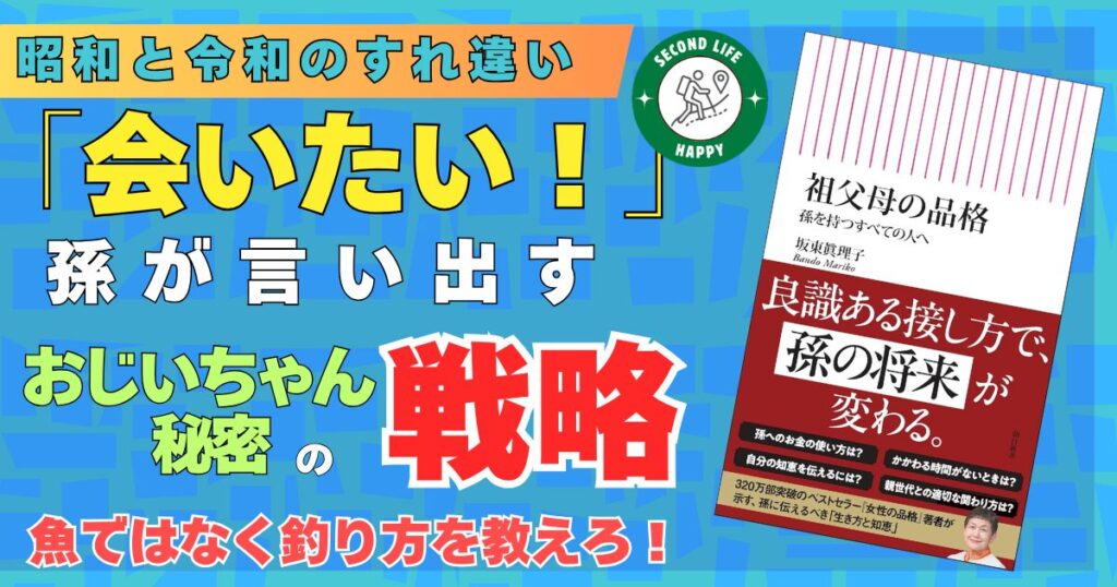 社会学者・坂東眞理子氏の著書『祖父母の品格 孫を持つすべての人へ』が提示する「品格の哲学」