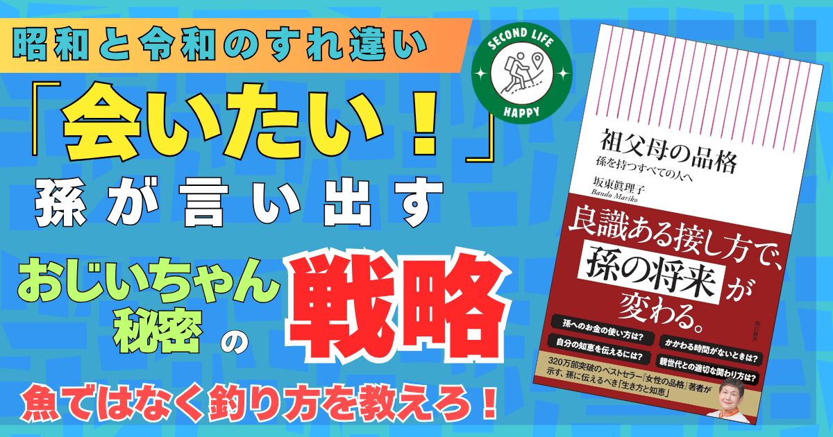 社会学者・坂東眞理子氏の著書『祖父母の品格 孫を持つすべての人へ』が提示する「品格の哲学」