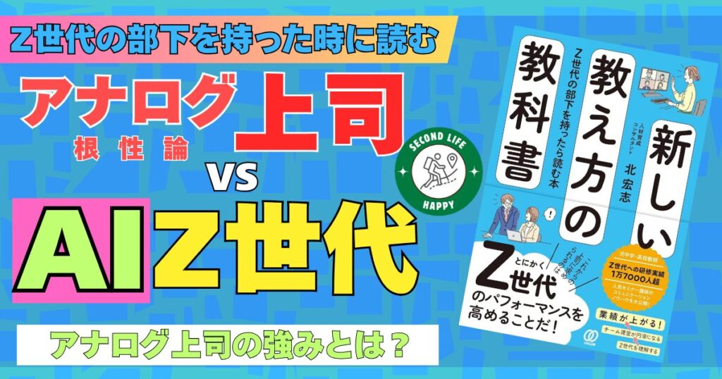 北宏志氏の『新しい教え方の教科書 Z世代の部下を持ったら読む本』