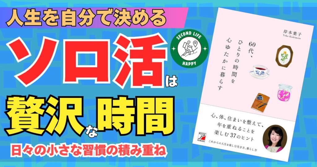 エッセイストの岸本葉子氏の著書『60代、ひとりの時間を心ゆたかに暮らす』