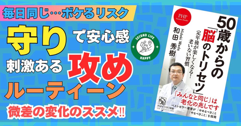 精神科医である和田秀樹先生の著書『50歳からの「脳のトリセツ」 定年後が楽しくなる!老いない習慣』