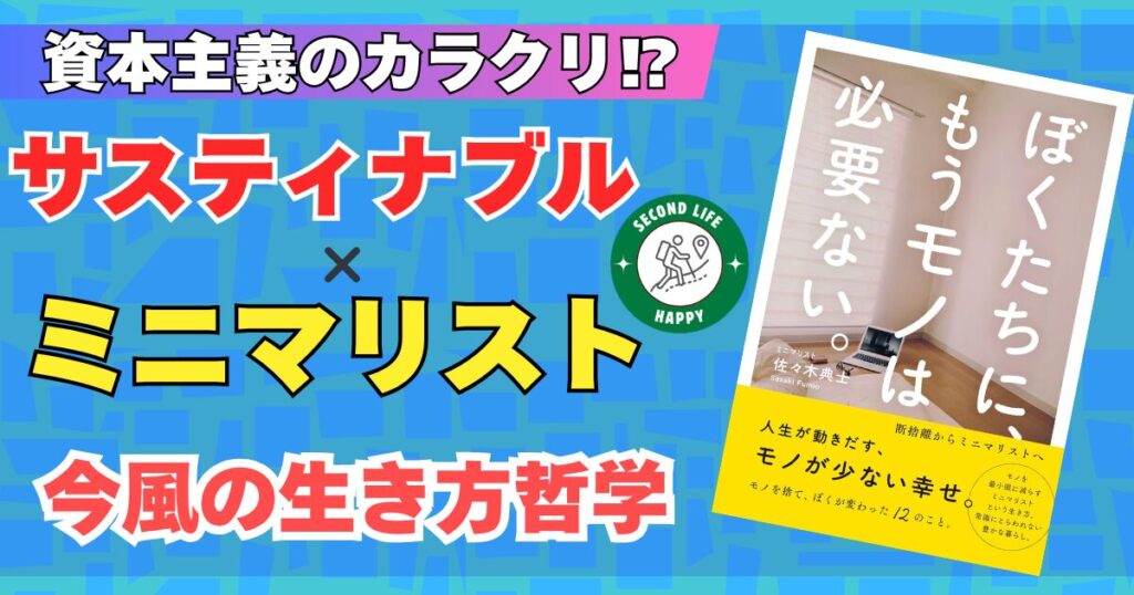 出典:ミニマリストの佐々木典士氏のベストセラー『ぼくたちに、もうモノは必要ない。』で提唱されたミニマリズムの思想