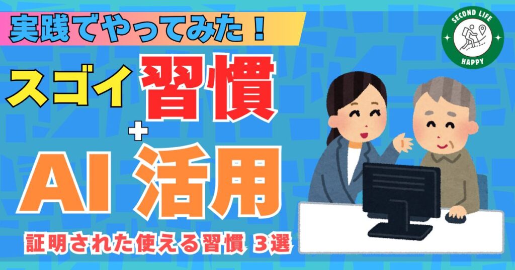 実戦でやってみた！すごい習慣＋AI活用　使える習慣３選