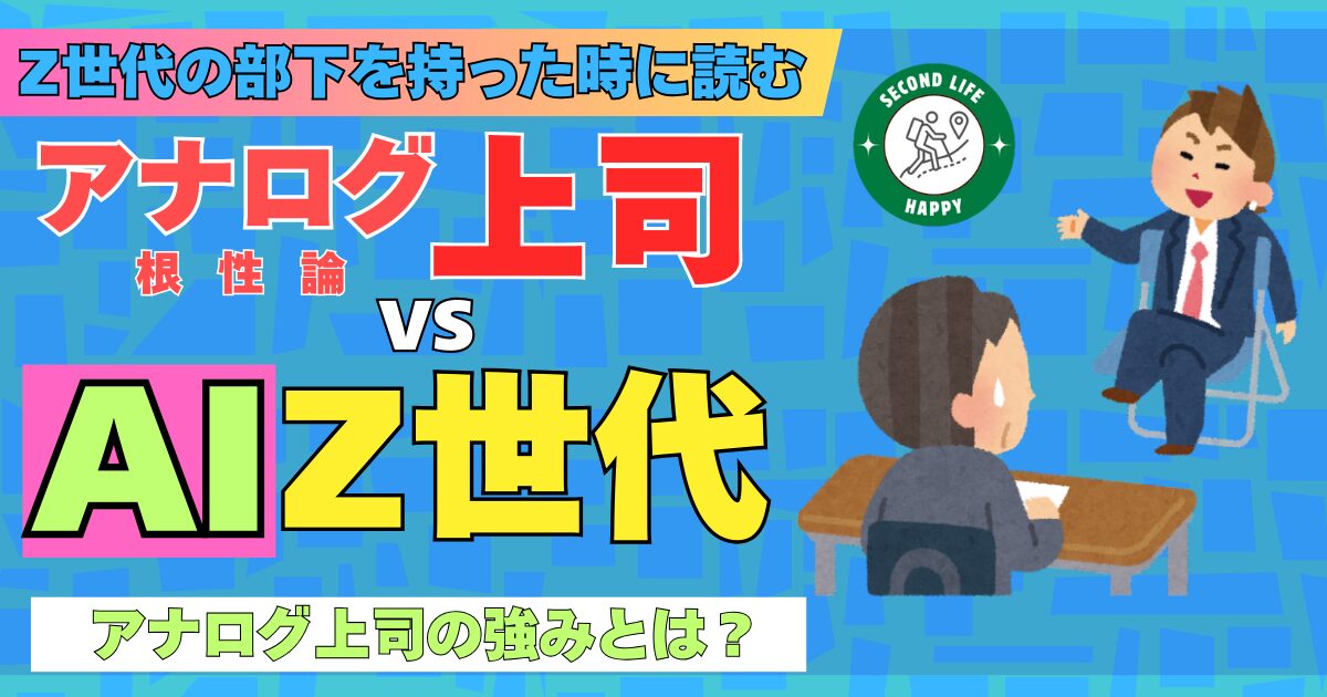 アナログ上司とAIZ世代 アナログ上司の強みとは?