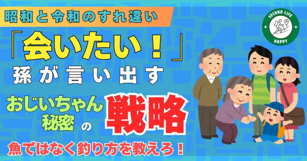 孫が会いたいと自ら言い出すおじいちゃんの秘密の戦略