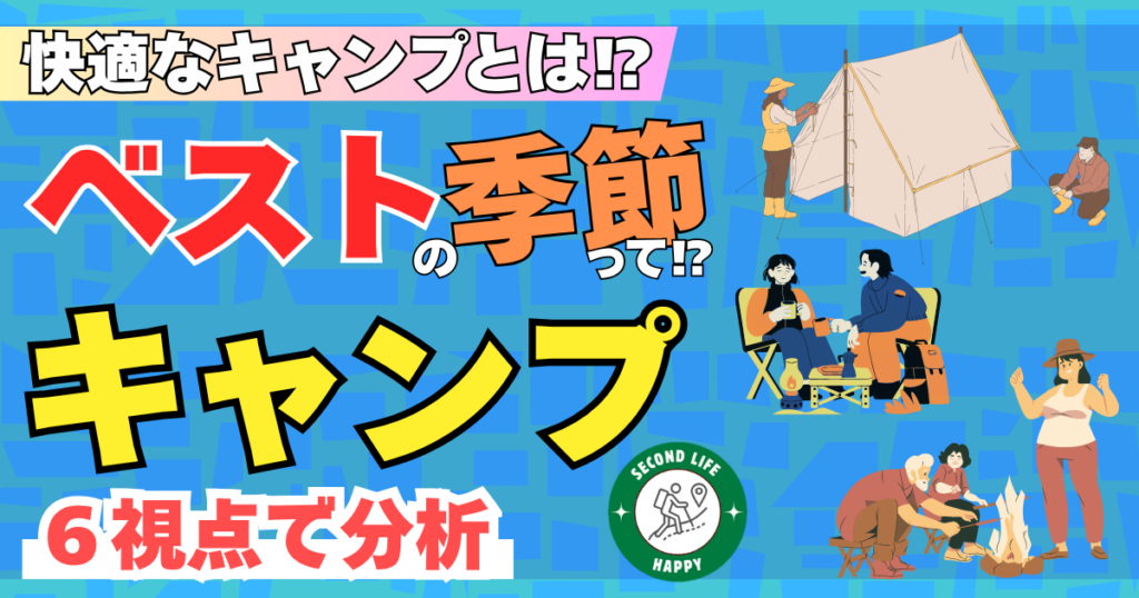 春夏秋冬のキャンプでベストシーズンはいつ?6つの視点(衣・食・住・装備・行き道・景色)で徹底比較!